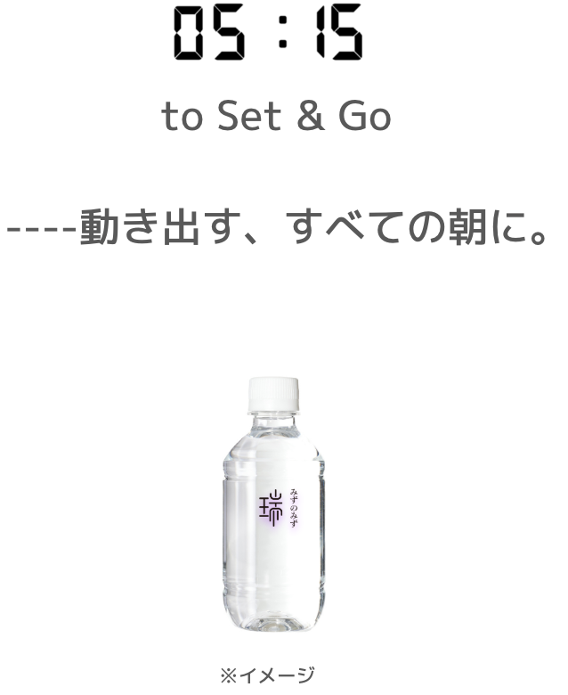 みずのみず初の300ml製品”05:15 to Set & Go”発売決定 - みずのみず